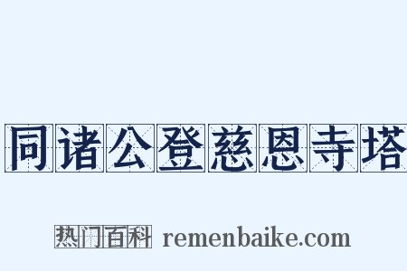 同诸公登慈恩寺塔是什么意思的图片
